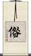 偺 Scroll