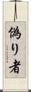 偽り者 Scroll
