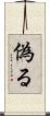 偽る Scroll