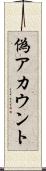 偽アカウント Scroll