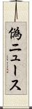 偽ニュース Scroll