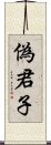 偽君子 Scroll