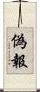 偽報 Scroll