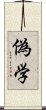 偽学 Scroll