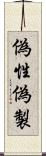 偽性 Scroll