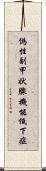 偽性副甲状腺機能低下症 Scroll