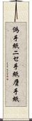 偽手紙 Scroll