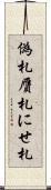 偽札 Scroll