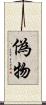 偽物 Scroll