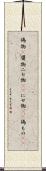 偽物(P) Scroll