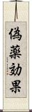 偽薬効果 Scroll