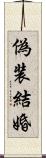 偽装結婚 Scroll