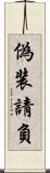 偽装請負 Scroll