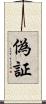 偽証 Scroll