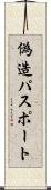 偽造パスポート Scroll
