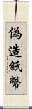 偽造紙幣 Scroll