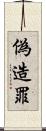 偽造罪 Scroll