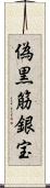 偽黒筋銀宝 Scroll
