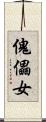 傀儡女 Scroll
