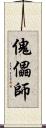 傀儡師 Scroll