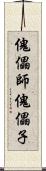傀儡師 Scroll