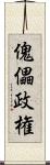 傀儡政権 Scroll