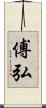 傅弘 Scroll