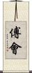 傅會 Scroll