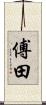 傅田 Scroll