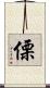 傈 Scroll