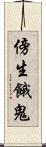 傍生餓鬼 Scroll