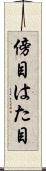 傍目 Scroll