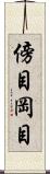 傍目 Scroll