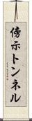 傍示トンネル Scroll