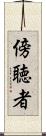 傍聴者 Scroll