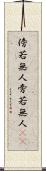 傍若無人 Scroll