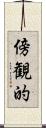 傍観的 Scroll