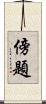 傍題 Scroll