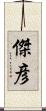 傑彦 Scroll