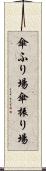 傘ふり場 Scroll