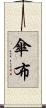 傘布 Scroll