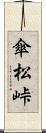 傘松峠 Scroll