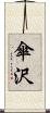 傘沢 Scroll
