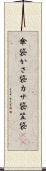 傘袋 Scroll