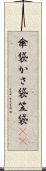 傘袋 Scroll