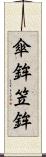 傘鉾 Scroll