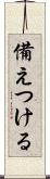 備えつける Scroll