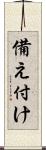備え付け Scroll