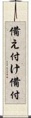 備え付け Scroll