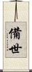 備世 Scroll